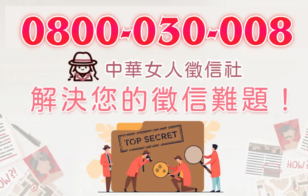 中華女人徵信社