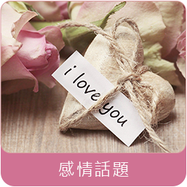 感情話題-中華女人徵信社