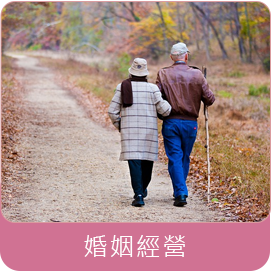 婚姻經營-中華女人徵信社