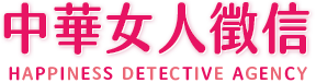中華女人徵信社LOGO